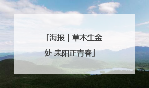 海报｜草木生金处 耒阳正青春