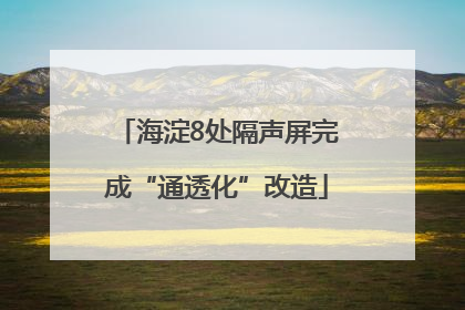 海淀8处隔声屏完成“通透化”改造