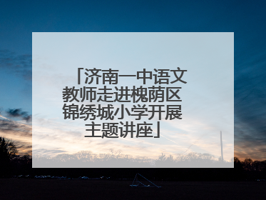 济南一中语文教师走进槐荫区锦绣城小学开展主题讲座