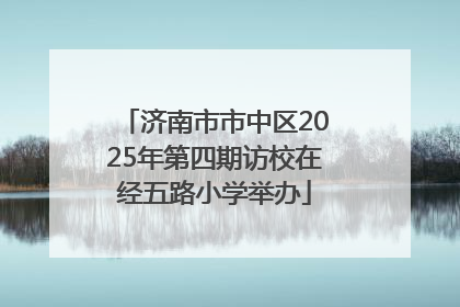 济南市市中区2025年第四期访校在经五路小学举办