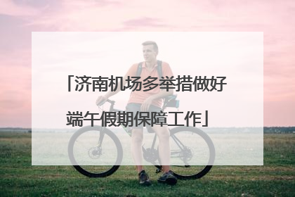 济南机场多举措做好端午假期保障工作
