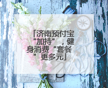 济南预付宝“加持”，健身消费“套餐”更多元