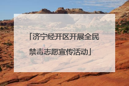 济宁经开区开展全民禁毒志愿宣传活动