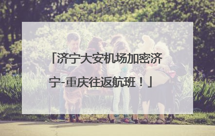 济宁大安机场加密济宁-重庆往返航班！