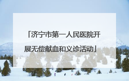 济宁市第一人民医院开展无偿献血和义诊活动