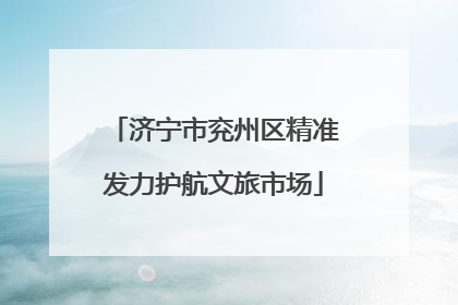 济宁市兖州区精准发力护航文旅市场