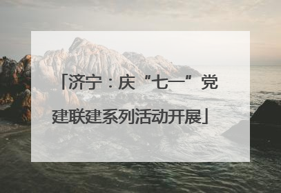 济宁：庆“七一”党建联建系列活动开展