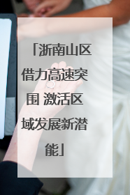 浙南山区借力高速突围 激活区域发展新潜能