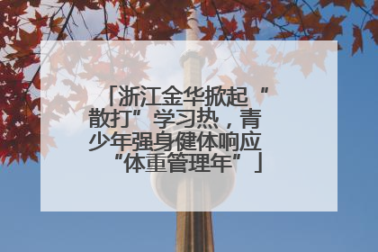浙江金华掀起“散打”学习热，青少年强身健体响应“体重管理年”