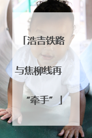浩吉铁路与焦柳线再“牵手”