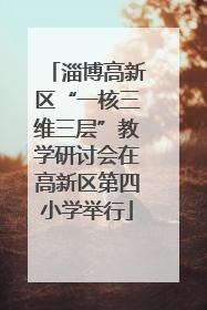 淄博高新区“一核三维三层”教学研讨会在高新区第四小学举行