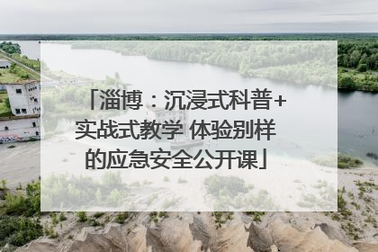 淄博：沉浸式科普+实战式教学 体验别样的应急安全公开课