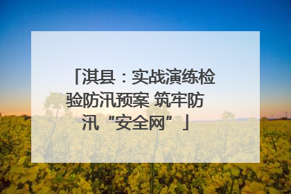 淇县：实战演练检验防汛预案 筑牢防汛“安全网”