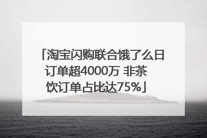 淘宝闪购联合饿了么日订单超4000万 非茶饮订单占比达75%