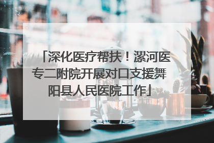 深化医疗帮扶！漯河医专二附院开展对口支援舞阳县人民医院工作