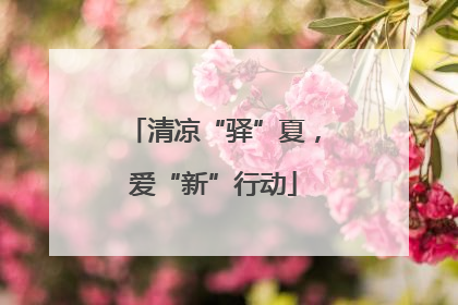 清凉“驿”夏，爱“新”行动