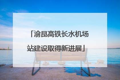 渝昆高铁长水机场站建设取得新进展