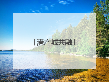 港产城共融