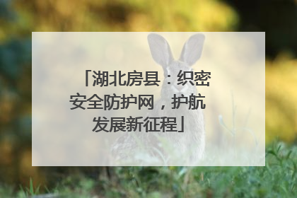 湖北房县：织密安全防护网，护航发展新征程