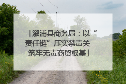 溆浦县商务局：以“责任链”压实禁毒关 筑牢无毒商贸根基