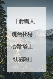 滑雪大跳台化身心跳塔上线圈粉