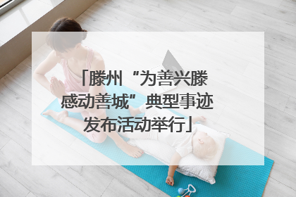 滕州“为善兴滕 感动善城”典型事迹发布活动举行