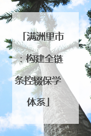 满洲里市：构建全链条控辍保学体系