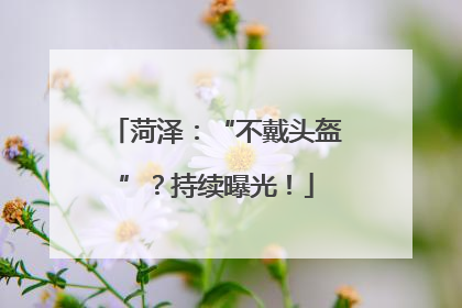 菏泽：“不戴头盔”？持续曝光！