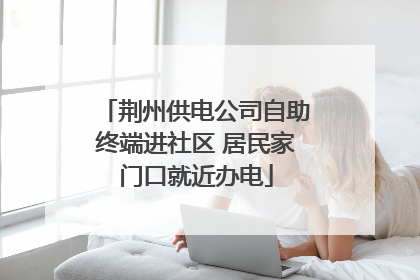 荆州供电公司自助终端进社区 居民家门口就近办电