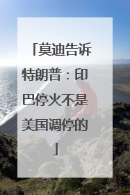 莫迪告诉特朗普：印巴停火不是美国调停的