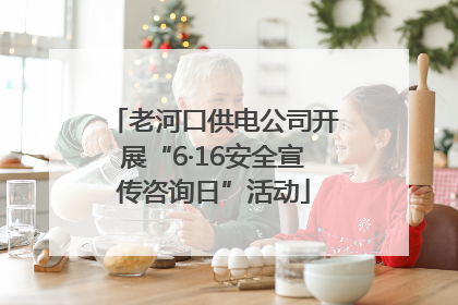老河口供电公司开展“6·16安全宣传咨询日”活动