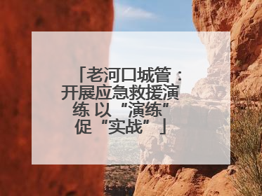 老河口城管：开展应急救援演练 以“演练”促“实战”