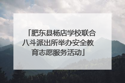 肥东县杨店学校联合八斗派出所举办安全教育志愿服务活动