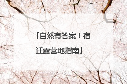 自然有答案！宿迁露营地指南