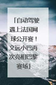 自动驾驶遇上法国网球公开赛！文远小巴再次亮相巴黎赛场