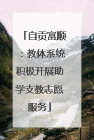 自贡富顺：教体系统积极开展助学支教志愿服务