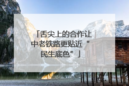 舌尖上的合作让中老铁路更贴近“民生底色”
