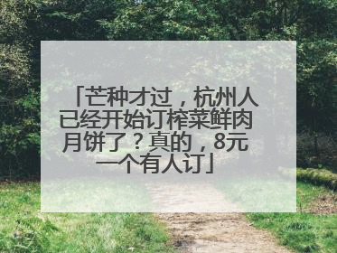 芒种才过，杭州人已经开始订榨菜鲜肉月饼了？真的，8元一个有人订