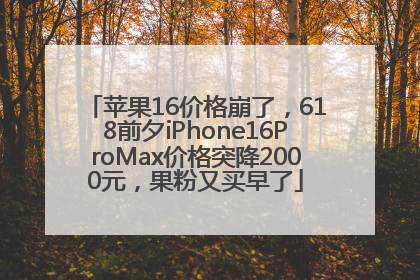 苹果16价格崩了，618前夕iPhone16ProMax价格突降2000元，果粉又买早了