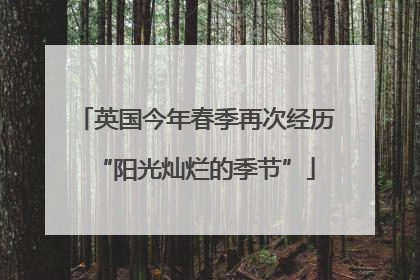 英国今年春季再次经历“阳光灿烂的季节”