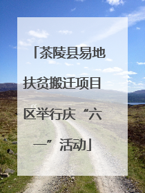 茶陵县易地扶贫搬迁项目区举行庆“六一”活动