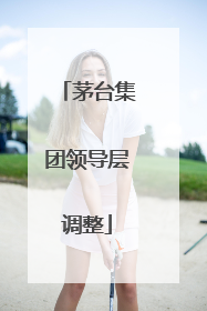 茅台集团领导层调整