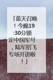 蓝天召唤！今晚19:30分锁定中国军号，陆军招飞专场开讲啦！