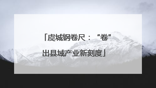 虞城钢卷尺：“卷”出县域产业新刻度