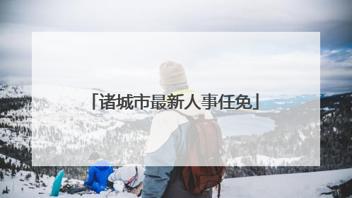 诸城市最新人事任免
