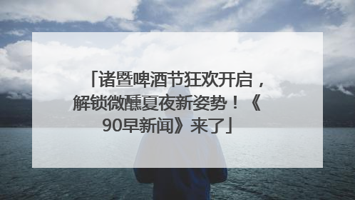 诸暨啤酒节狂欢开启，解锁微醺夏夜新姿势！《90早新闻》来了