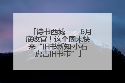 诗书西城——6月底收官！这个周末快来“旧书新知·小石虎古旧书市”