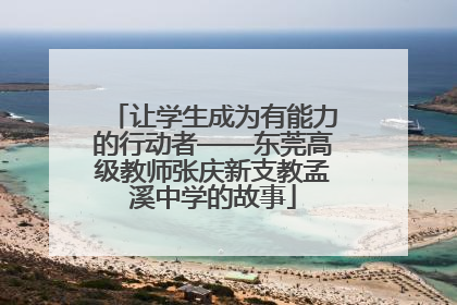 让学生成为有能力的行动者——东莞高级教师张庆新支教孟溪中学的故事