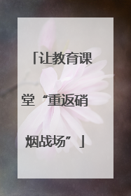 让教育课堂“重返硝烟战场”