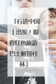 行进中国丨出发！跟着红色旅游巴士解锁桂林